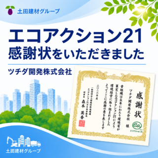 ツチダ開発株式会社がエコアクション21中央事務局よりいただいた感謝状