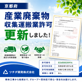 京都府の産業廃棄物収集運搬業許可を更新したツチダ開発株式会社のアイキャッチ画像