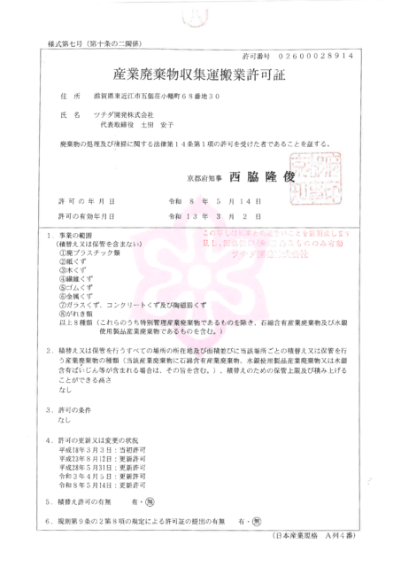 京都府が交付したツチダ開発株式会社の産業廃棄物収集運搬業許可証