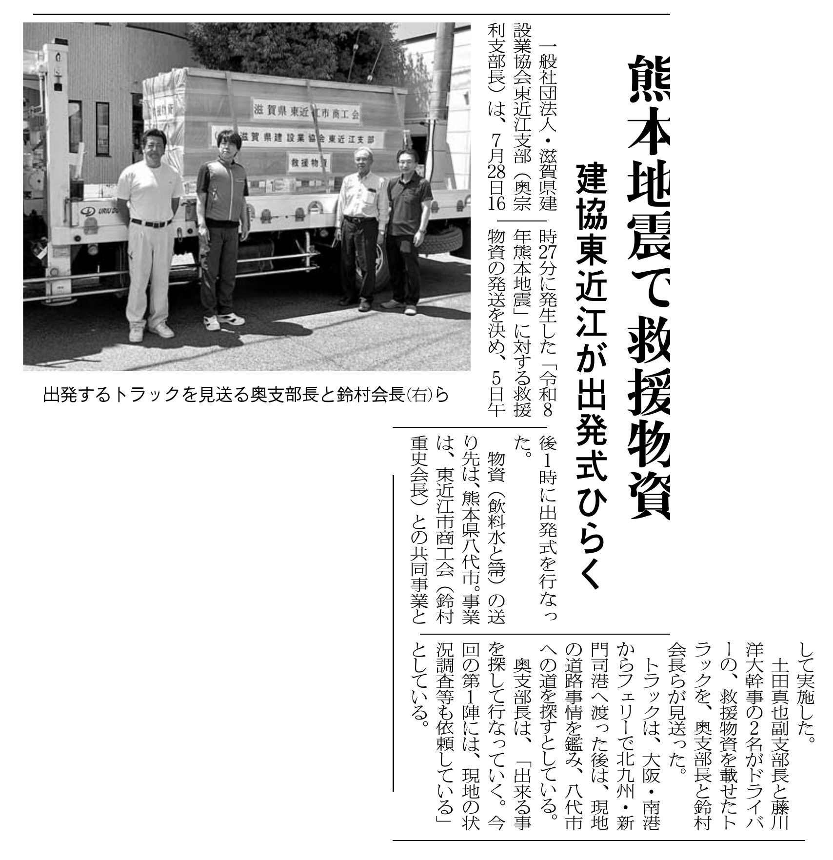 熊本地震被災地への救援物資輸送を報じた滋賀産業新聞の記事